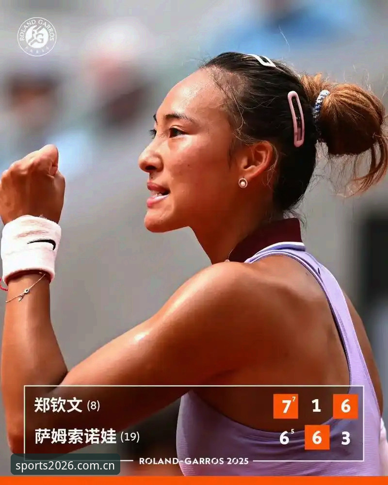 5个关键看点解读2026法网女单抽签：郑钦文保分压力巨大，王欣瑜成唯一种子