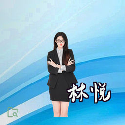 林悦